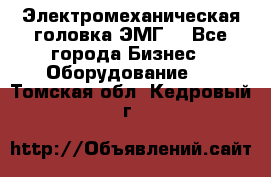 Электромеханическая головка ЭМГ. - Все города Бизнес » Оборудование   . Томская обл.,Кедровый г.